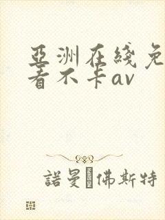 亚洲在线免费观看不卡av封面