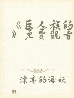 《巨人族的花嫁》免费观看全集