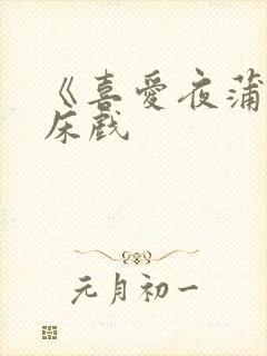 《喜爱夜蒲3》床戏封面