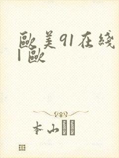 欧美91在线 | 欧