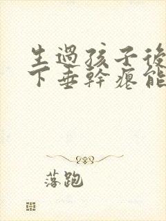 生过孩子后胸部下垂干瘪能恢复吗封面
