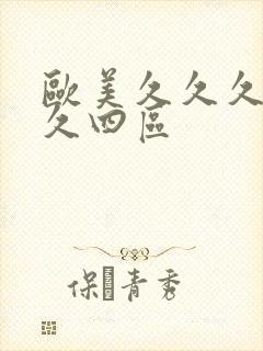 欧美久久久久久久四区