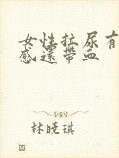 女性拉尿有刺痛感还带血