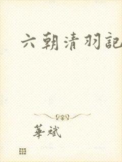六朝清羽记全文