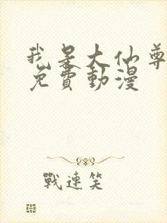 我是大仙尊全集免费动漫