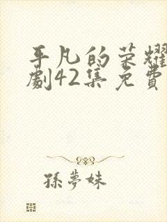 平凡的荣耀电视剧42集免费观看