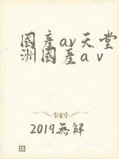 国产av天堂亚洲国产aⅴ