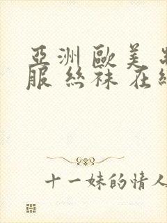 亚洲 欧美 制服 丝袜 在线