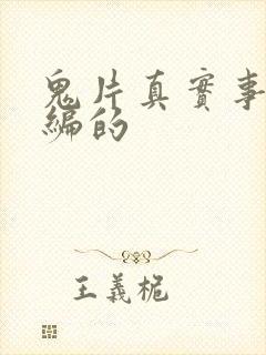 鬼片真实事件改编的