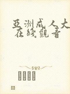 亚洲成人大片. 在线观看