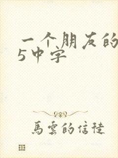 一个朋友的妈妈5中字