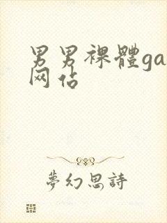 男男裸体gay网站