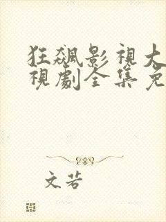 狂飙影视大全电视剧全集免费播放