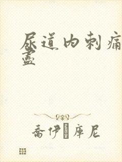 尿道内刺痛尿不尽