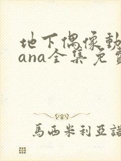 地下偶像动漫sana全集免费观看