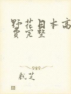 野花日本高清免费完整