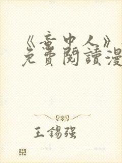 《意中人》全部免费阅读漫画