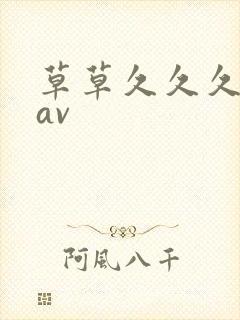草草久久久亚洲av