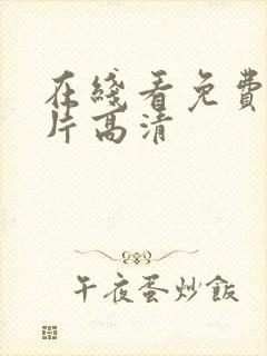 在线看免费播放片高清