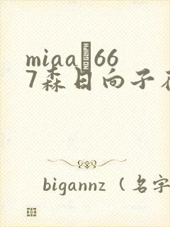 miaa–667森日向子在线播放封面