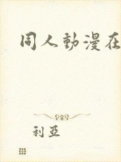同人动漫在线看