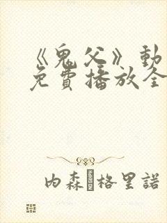 《鬼父》动漫版免费播放全集