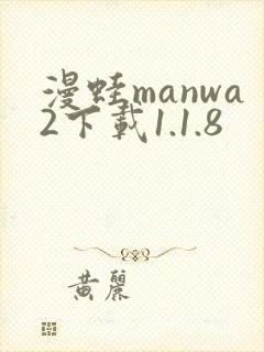 漫蛙manwa2下载1.1.8