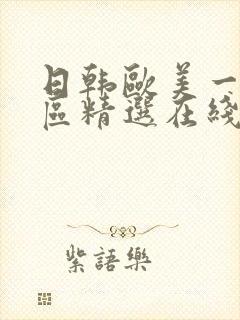 日韩欧美一区二区精选在线