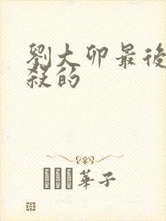 刘大卯最后被谁杀的