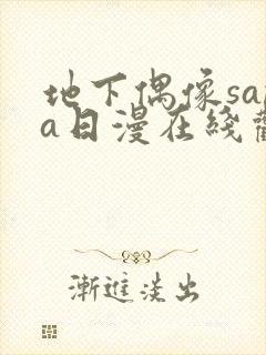 地下偶像sana日漫在线观看封面
