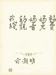 我的妈妈动漫在线观看免费版樱花动漫