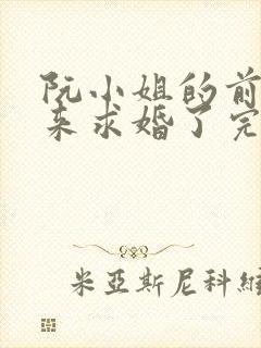 阮小姐的前夫又来求婚了完本txt下载