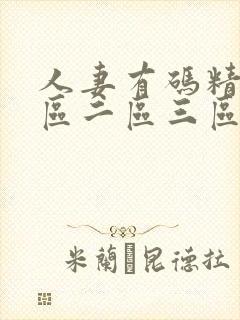 人妻有码精品一区二区三区封面