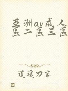 亚洲av成人一区二区三区av