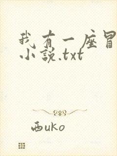 我有一座冒险屋小说.txt