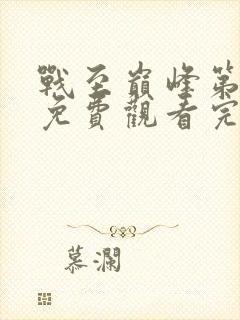 战至巅峰第4季免费观看完整版