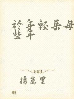 于年轻岳母的那些年