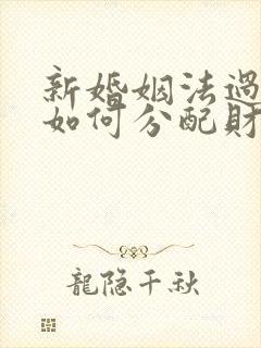 新婚姻法过错方如何分配财产