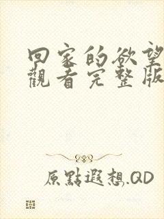 回家的欲望在线观看完整版封面