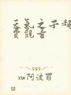天气之子超清免费观看