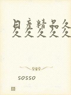 日产精品久久久久久久久久久