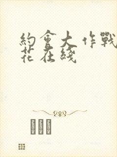 约会大作战2樱花在线封面