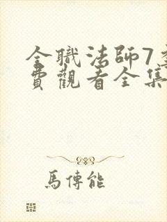 全职法师7季免费观看全集动漫
