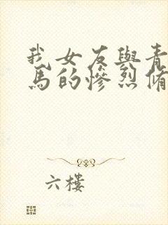 我女友与青梅竹马的惨烈修罗场免费