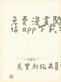 免费漫画阅读网站 app下载安装