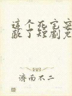 这个死宅突然无敌了短剧免费观看