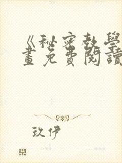 《秘密教学》漫画免费阅读