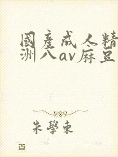 国产成人精品亚洲八av麻豆