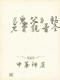 《鬼父》动漫版免费观看全集