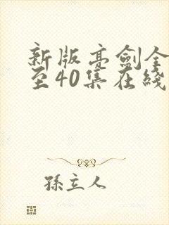 新版亮剑全集1至40集在线观看